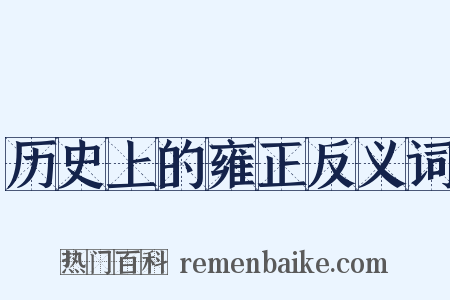 历史上的雍正反义词是什么意思的图片